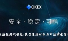 区块链游戏崛起：最佳进
