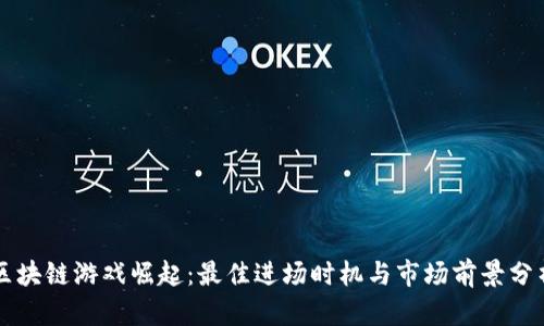 区块链游戏崛起：最佳进场时机与市场前景分析