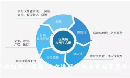 区块链游戏崛起：最佳进场时机与市场前景分析