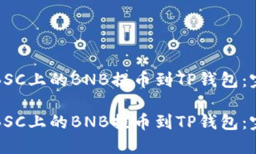 如何将BSC上的BNB提币到TP钱包：完整指南

如何将BSC上的BNB提币到TP钱包：完整指南