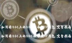 如何将BSC上的BNB提币到T