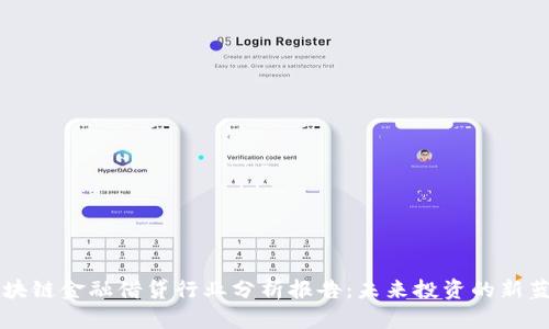 区块链金融借贷行业分析报告：未来投资的新蓝海