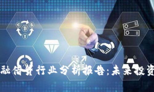 区块链金融借贷行业分析报告：未来投资的新蓝海