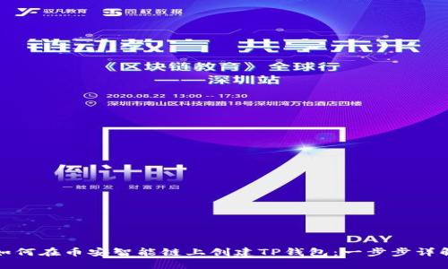 如何在币安智能链上创建TP钱包：一步步详解