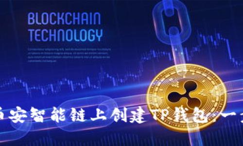 如何在币安智能链上创建TP钱包：一步步详解
