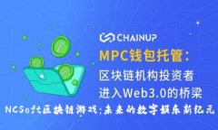 NCSoft区块链游戏：未来的