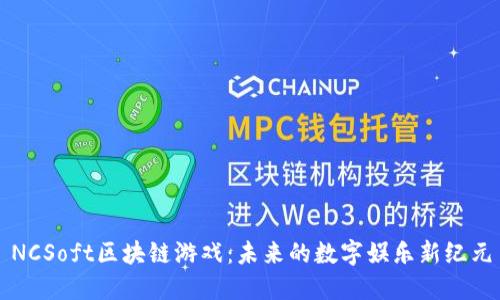 NCSoft区块链游戏：未来的数字娱乐新纪元