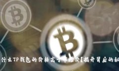 为什么TP钱包的价格高于市