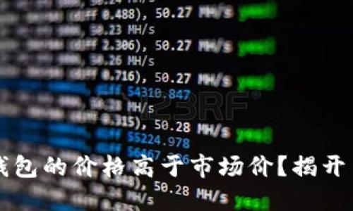 为什么TP钱包的价格高于市场价？揭开背后的秘密