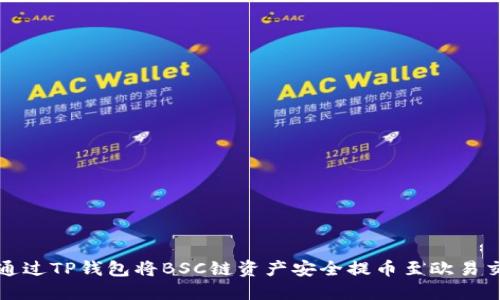 如何通过TP钱包将BSC链资产安全提币至欧易交易所