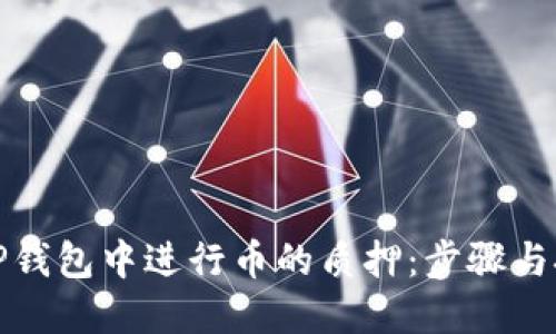 如何在TP钱包中进行币的质押：步骤与技巧详解