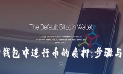 如何在TP钱包中进行币的质押：步骤与技巧详解