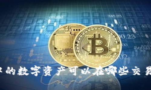 TP钱包中的数字资产可以在哪些交易所交易？