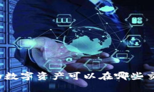 TP钱包中的数字资产可以在哪些交易所交易？