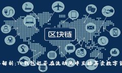 深入解析：TP钱包能否在流