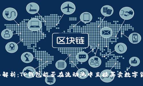 深入解析：TP钱包能否在流动池中直接买卖数字货币？