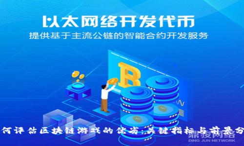如何评估区块链游戏的优劣：关键指标与前景分析