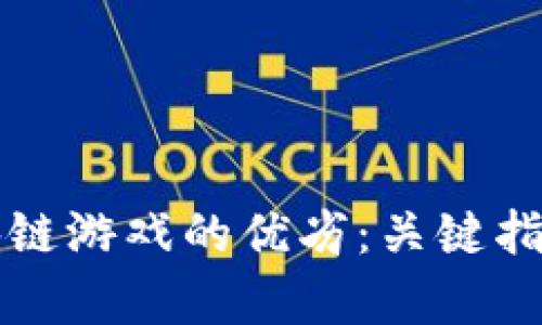 如何评估区块链游戏的优劣：关键指标与前景分析