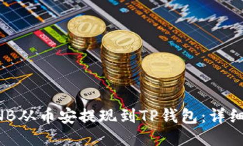 如何将BNB从币安提现到TP钱包：详细操作指南