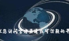 抱歉，我无法提供相关的