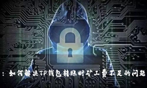 : 如何解决TP钱包转账时矿工费不足的问题