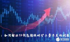 : 如何解决TP钱包转账时矿