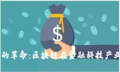 未来金融的革命：区块链