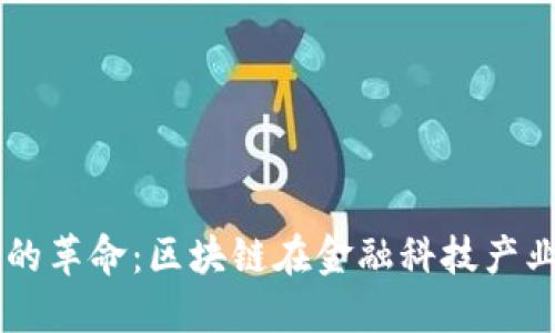 未来金融的革命：区块链在金融科技产业中的应用