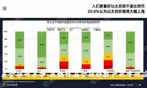 未来金融的革命：区块链在金融科技产业中的应用