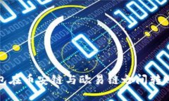 探索TP钱包在币安链与欧易