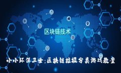 小小环保卫士：区块链垃