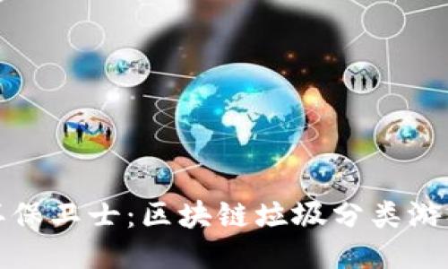小小环保卫士：区块链垃圾分类游戏教案