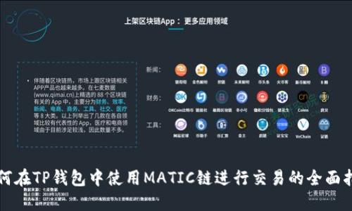 如何在TP钱包中使用MATIC链进行交易的全面指南