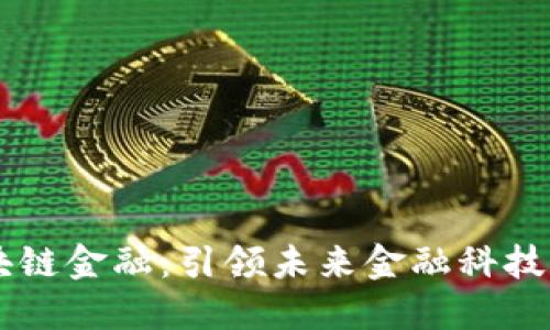 杭州区块链金融：引领未来金融科技的新风口
