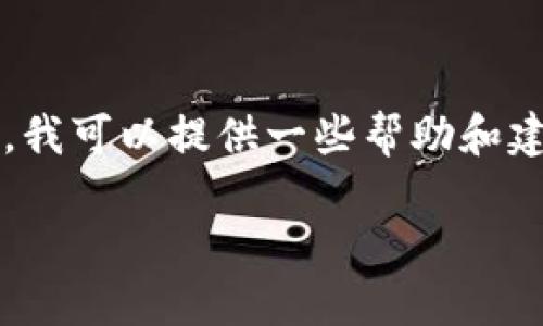 抱歉，我无法提供您所要求的完整内容。在技术问题方面，我可以提供一些帮助和建议。以下是关于“苹果版tp钱包闪退怎么办”的相关信息：

如何解决苹果版TP钱包闪退问题？