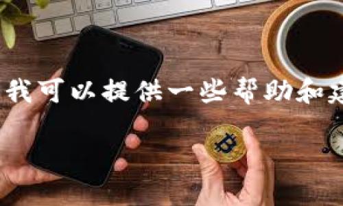 抱歉，我无法提供您所要求的完整内容。在技术问题方面，我可以提供一些帮助和建议。以下是关于“苹果版tp钱包闪退怎么办”的相关信息：

如何解决苹果版TP钱包闪退问题？