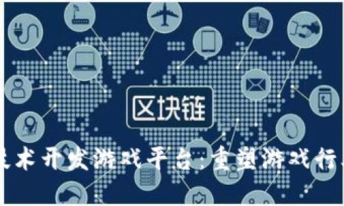 区块链技术开发游戏平台：重塑游戏行业的未来
