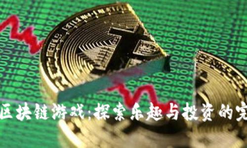 消消乐区块链游戏：探索乐趣与投资的完美结合