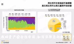 tp钱包找回资产安全性分析