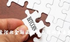 探索河北金融区块链工程