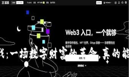 区块链游戏：一场数字财富的革命，真的能挣到钱吗？