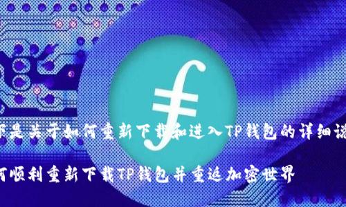 以下是关于如何重新下载和进入TP钱包的详细说明。

如何顺利重新下载TP钱包并重返加密世界