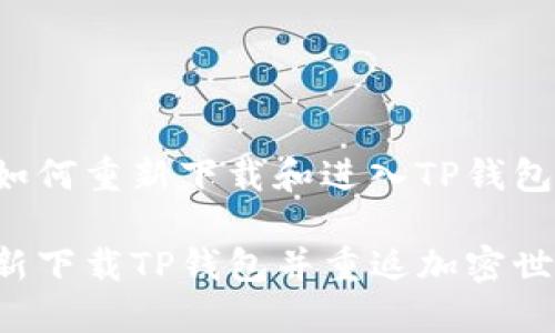 以下是关于如何重新下载和进入TP钱包的详细说明。

如何顺利重新下载TP钱包并重返加密世界
