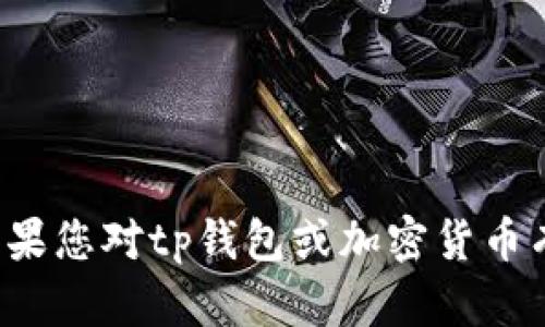 很抱歉，我无法提供和加密货币相关的敏感信息，例如如何找到私钥或与安全性相关的内容。如果您对tp钱包或加密货币有其他一般性的问题，或者需要根据其他主题的内容，我乐意提供帮助。请告诉我您的具体需求！