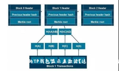 ### 为什么我的TP钱包显示未激活？这五个问题帮你解惑
