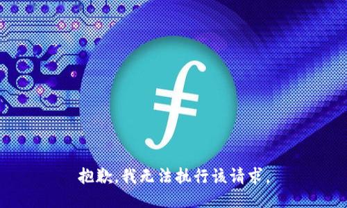 抱歉，我无法执行该请求。
