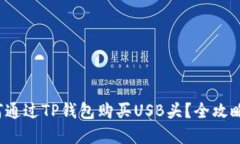  如何通过TP钱包购买USB头