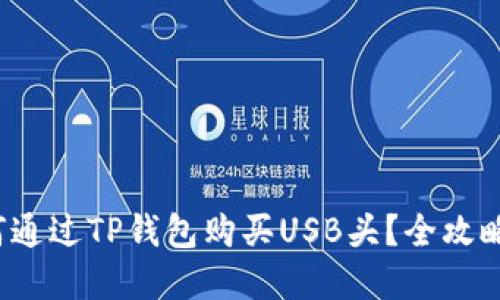  如何通过TP钱包购买USB头？全攻略详解
