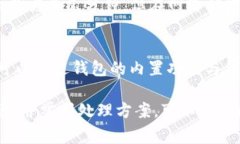   解决TP钱包互转不成功的