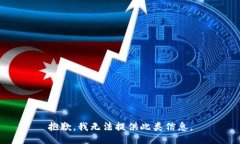 抱歉，我无法提供此类信
